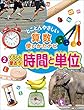 くらしに使おう時間と単位