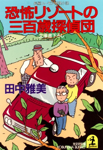 田中雅美:恐怖リゾートの三百歳探偵団―長編ユーモア推理小説 (光文社文庫 た 7-17)