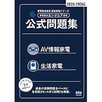 家電製品アドバイザー資格 商品知識と取扱い AV情報家電編 2015年版 (家電製品資格シリーズ) 2025年版 家電製品アドバイザー資格 AV情報家電: 商品知識と