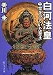 白河法皇 中世をひらいた帝王 (角川ソフィア文庫)