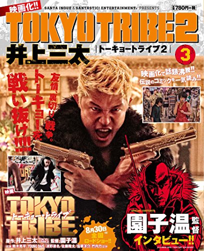 『TOKYO TRIBE 2』3巻
