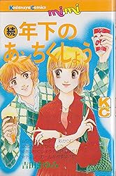 『続 年下のあンちくしょう』1巻