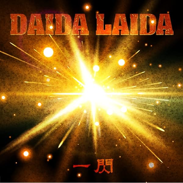 【全員サイン入】DAIDA  LAIDA /  DREAMER'S TRAIN Amazon.co.jp: DREAMER'S TRAIN ~キセキノハコ~: ミュージック