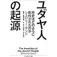 ユダヤ人の起源 (ちくま学芸文庫 サ 38-1)