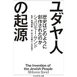 ユダヤ人の起源 (ちくま学芸文庫 サ 38-1)