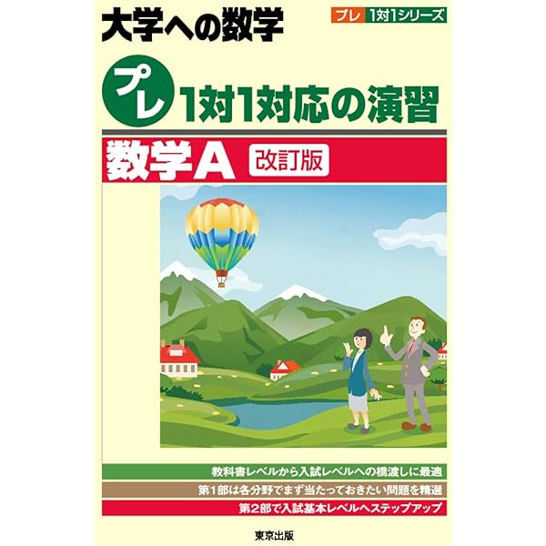プレ1対1対応の演習/数学2[改訂版] (大学への数学) | 東京出版編集部