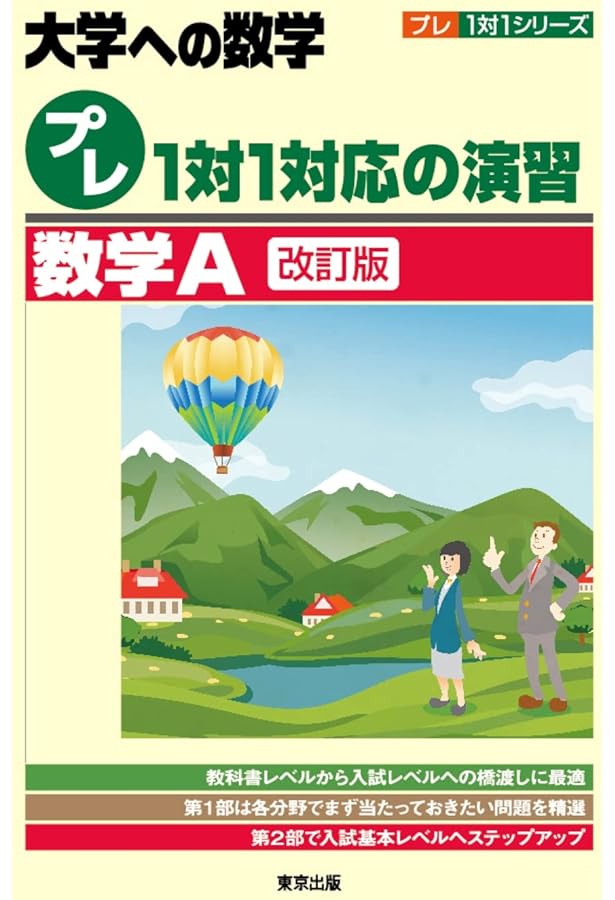 プレ1対1対応の演習/数学2 (大学への数学 プレ1対1シリーズ) | 東京