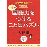 本物の国語力をつけることばパズル 入門編
