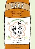 日本酒語辞典: 日本酒にまつわる言葉をイラストと豆知識でほろりと読み解く
