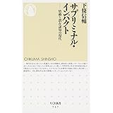 サブリミナル・インパクト: 情動と潜在認知の現代 (ちくま新書 757)
