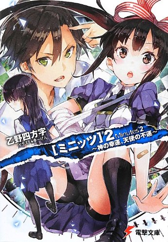 乙野四方字:ミニッツ〈2〉神の幸運、天使の不運 (電撃文庫)