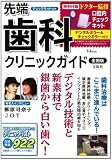 チェックキット付き 先端歯科クリニックガイド全国版 (TJMOOK)
