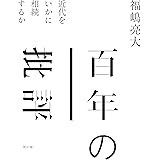 百年の批評: 近代をいかに相続するか