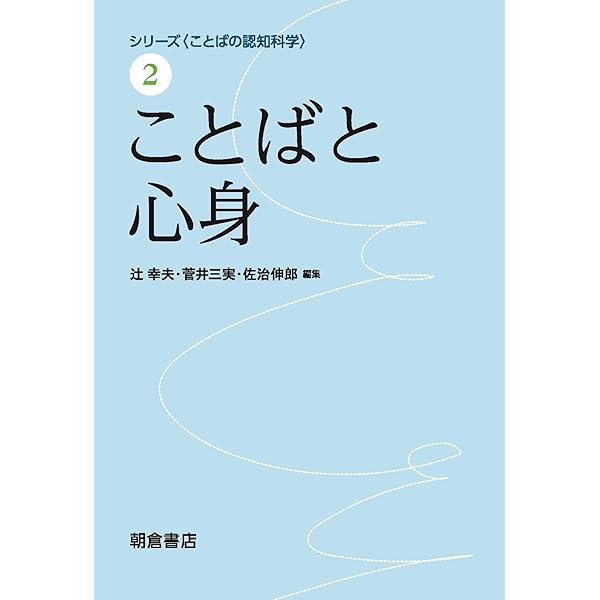 ことばと学び (シリーズ〈ことばの認知科学〉) | 辻 幸夫, 菅井