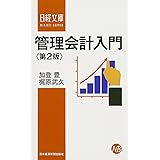 管理会計入門 第2版