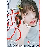 クイック・ジャパン　１６０