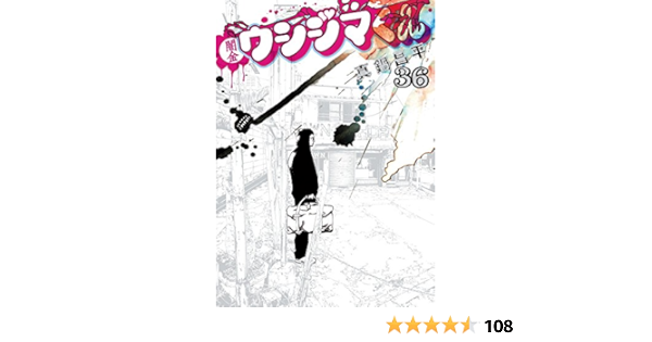 闇金ウシジマくん 36 ビッグコミックス 真鍋 昌平 本 通販 Amazon