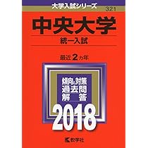 中央大学(法学部〈法律学科・国際企業関係法学科〉−一般入試