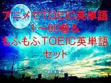 アニメでＴＯＥＩＣ英単語１～60＆もふもふＴＯＥＩＣ英単語セット（ヲタクに恋は難しいを追加）～キャラに関する英文を読むだけで英単語力がアップする本～