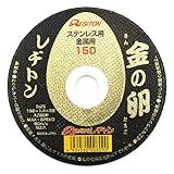 切断砥石 金の卵 150×1.4×22mm/グラインダー砥石/切断砥石【レヂトン】