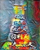 第六天魔王”鎮魂”インターネット神社　創設記念画像集