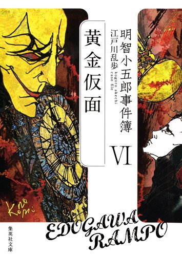 江戸川乱歩:明智小五郎事件簿 6 「黄金仮面」 (集英社文庫)