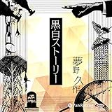 黒白ストーリー
