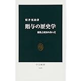 贈与の歴史学 儀礼と経済のあいだ (中公新書 2139)
