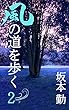 風の道を歩く 第2巻