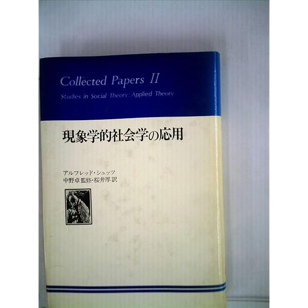 現象学的社会学 アルフレッド・シュッツ 81C+pmeEKhL.jpg
