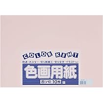 Amazon | 大王製紙 画用紙 再生 色画用紙 四ツ切サイズ 10枚入