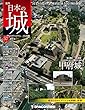 日本の城 改訂版 第57号