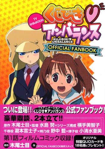 『くじびきアンバランスofficial fanbook―TV animation』