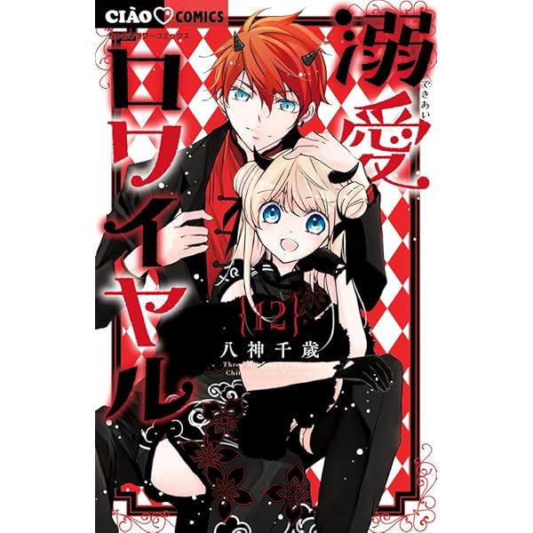 Amazon.co.jp: オレ様キングダムDX (2) (ちゃおコミックス) : 八神