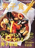 男子食堂Vol.2 フライパンひとつで作る男子料理 2010年 09月号 [雑誌]