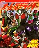 決定版 オール仮面ライダー 完全超百科 (テレビマガジンデラックス 204)
