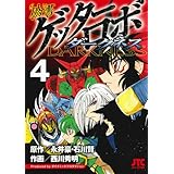 偽書ゲッターロボ ダークネス 4 (ジェッツコミックス)