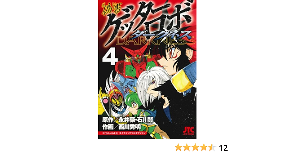 偽書ゲッターロボ ダークネス 4 ジェッツコミックス 永井 豪 石川 賢 西川 秀明 本 通販 Amazon