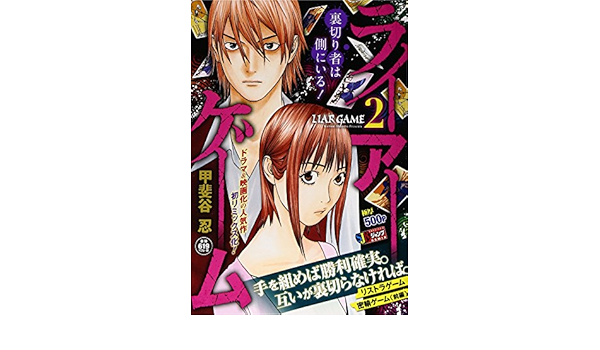 ライアーゲーム リストラゲーム密輸ゲーム 前編 Shueisha Jump Remix 甲斐谷 忍 本 通販 Amazon