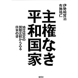 主権なき平和国家 地位協定の国際比較からみる日本の姿