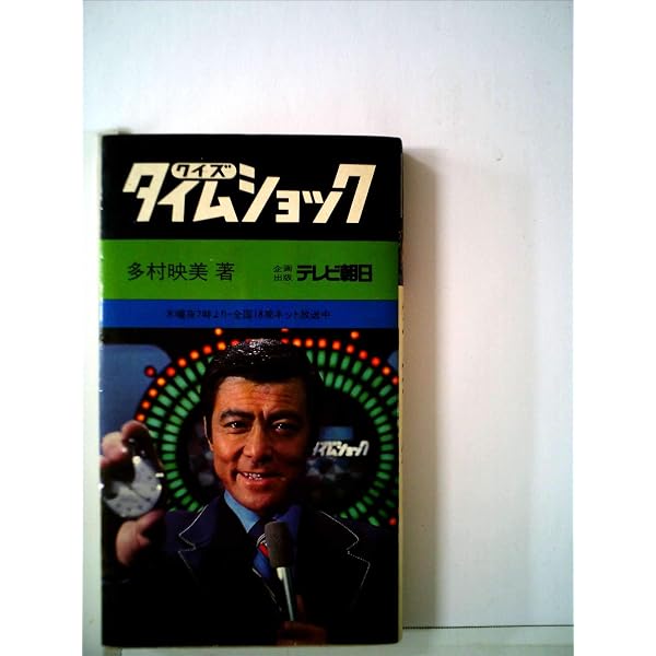 クイズ・タイムショック〈2〉 (1978年) |本 | 通販 | Amazon