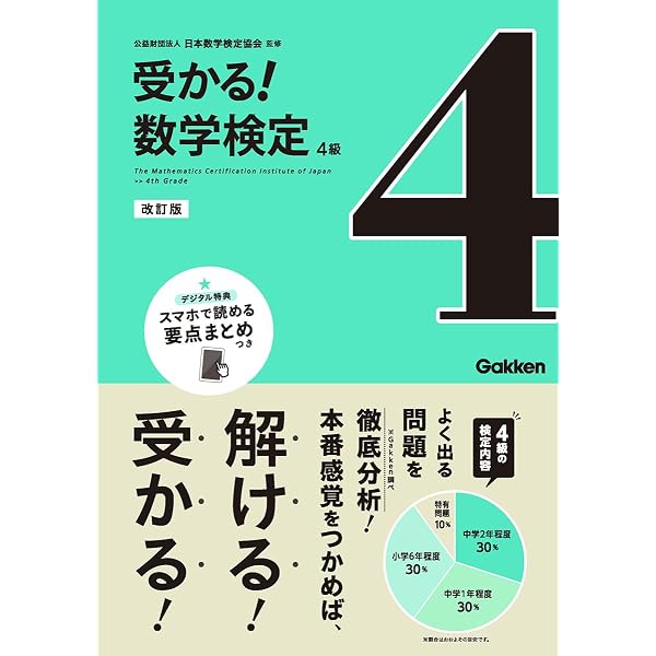 受かる！数学検定5級 改訂版 | 公益財団法人 日本数学検定協会 |本 