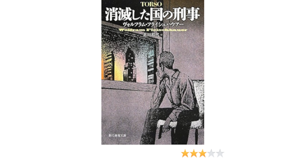 消滅した国の刑事 創元推理文庫 ヴォルフラム フライシュハウアー 北川 和代 本 通販 Amazon