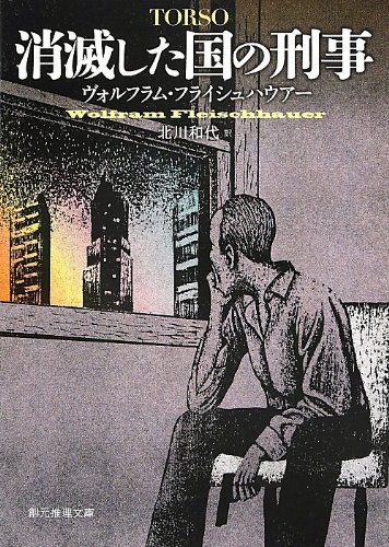 ヴォルフラム・フライシュハウアー:消滅した国の刑事 (創元推理文庫)