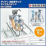 ダイケン　自転車ラック　サイクルスタンド　KS-C285B　5台用