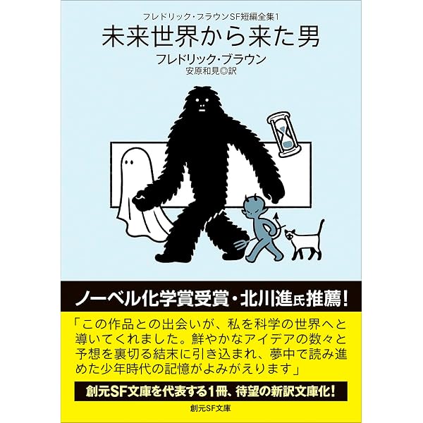 フレドリック・ブラウンSF短編全集2 星ねずみ (創元SF文庫