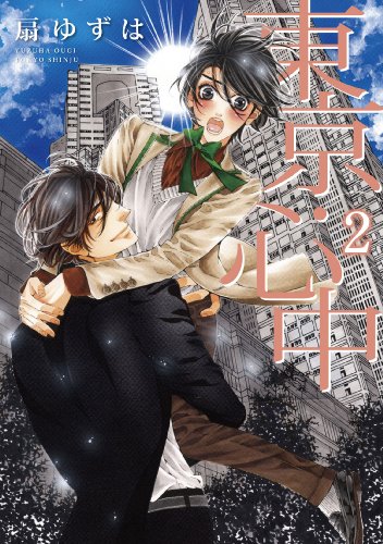 『東京・心中』2巻