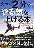 たった2分で、やる気を上げる本。―君の「闘う心」を呼び覚ます63の言葉のカンフル
