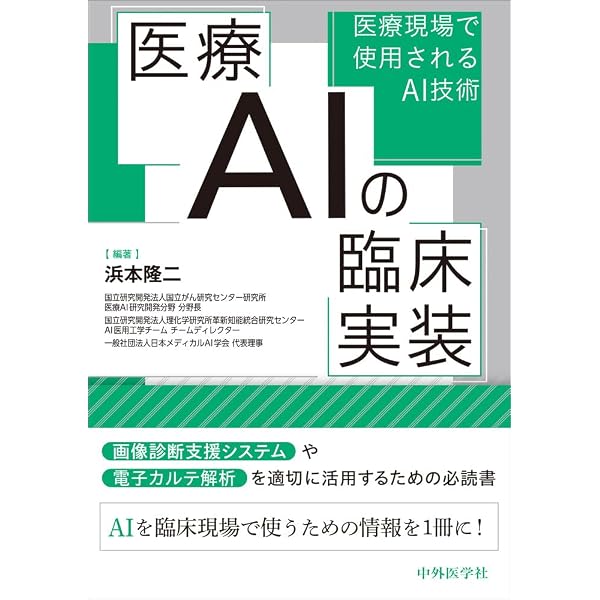 60分でわかる! AI医療&ヘルスケア 最前線 | 三津村 直貴, 岡本 将輝