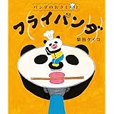 パンダのおさじと　フライパンダ (パンダのおさじ 1)